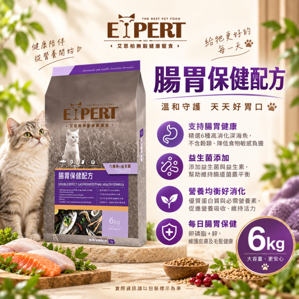 艾思柏 EXPERT 貓飼料 6KG 艾思柏 貓無穀飼料 化毛 腸胃 熟齡貓 泌尿 紅藜寵食 幼母貓鮭魚 成貓鮪魚 艾思柏貓飼料、艾思柏無穀飼料、貓低卡飼料、熟齡貓飼料、泌尿保健貓飼料、腸胃保健貓飼料、化毛貓飼料、無穀低敏貓糧、6kg貓飼料、大包裝貓飼料