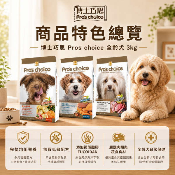 【博士巧思 Pros Choice】 無穀犬飼料 3KG  熟齡犬/鮭魚馬鈴薯/羊肉地瓜 1kg 天然犬糧 全齡犬飼料推薦 博士巧思狗飼料、博士巧思犬糧、Pro’s Choice 犬糧、無穀狗飼料推薦、熟齡犬飼料、低敏狗飼料、狗飼料鮭魚馬鈴薯、狗飼料羊肉地瓜、天然犬糧、3kg 狗飼料