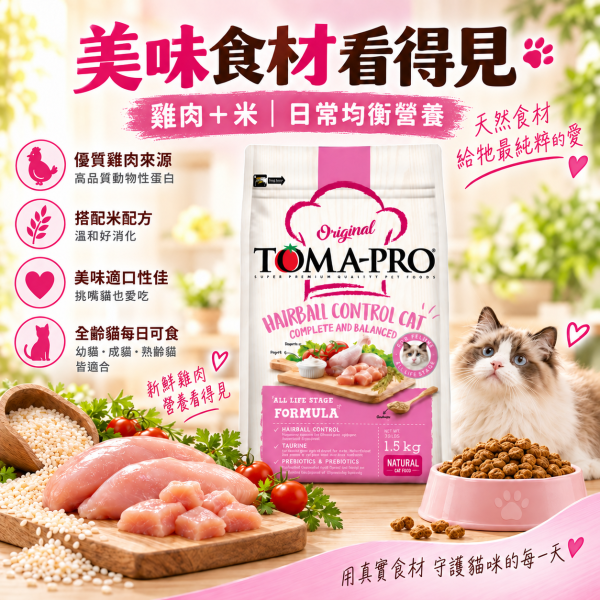 【TOMA-PRO優格】經典系列 3公斤 -成幼貓雞肉+米(化毛高纖配方) 優格貓飼料, 優格雞肉米貓糧, 化毛貓飼料, 高纖貓飼料, 成幼貓乾糧, 除毛球貓糧, 室內貓飼料, 長毛貓飼料, 全齡貓天然糧, 低敏貓飼料, 高纖維貓糧推薦, 貓咪消化保健飼料, Hairball Control Cat Food, 全齡貓飼料推薦