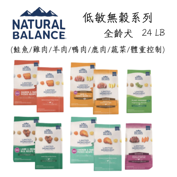 【自然平衡 Natural Balance】 狗飼料 22~24磅 | 低敏無穀 羊肉糙米/馬鈴薯鴨肉/地瓜雞肉/地瓜鮭魚/鹿肉 | 成犬體重管理/素食配方 自然平衡狗飼料, Natural Balance 狗飼料, NB 狗飼料, 低敏狗飼料, 無穀狗飼料, 成犬體重管理飼料, 狗狗體重控制, 狗狗腸胃保健飼料, 狗狗低敏飼料推薦, 羊肉狗飼料, 鴨肉狗飼料, 鮭魚狗飼料, 雞肉狗飼料, 鹿肉狗飼料, 全素狗飼料, 大包裝狗飼料 24磅
