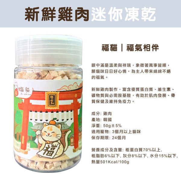 大吉福貓凍乾 貓咪迷你凍乾 福貓凍乾 大吉福貓 新鮮雞肉 鮭魚 鱈魚 柳葉魚 牛肝 凍乾 天然原肉 罐裝凍乾 大吉福貓凍乾

貓咪凍乾零食

牛肝凍乾 貓

鮭魚凍乾 貓

雞肉凍乾 貓

鱈魚凍乾 貓

高蛋白貓零食

天然無添加貓零食

罐裝貓咪凍乾

冷凍乾燥貓零食