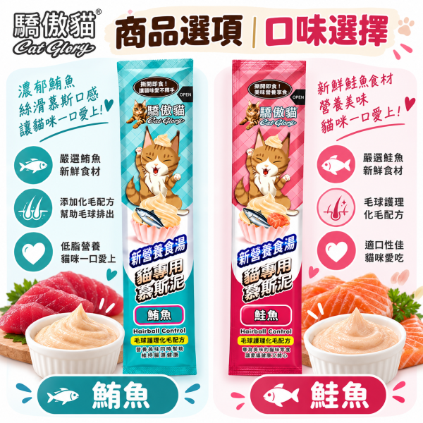 【Cat Glory 驕傲貓】化毛慕斯泥15g｜鮪魚/鮭魚/蟹肉/干貝/海蝦 貓肉泥 驕傲貓,Cat Glory,驕傲貓肉泥,驕傲貓化毛慕斯泥,化毛慕斯泥,貓肉泥,貓咪肉泥,貓零食,貓咪零食,化毛貓零食,化毛肉泥,貓化毛,貓咪化毛,慕斯泥,貓慕斯,貓點心,貓咪點心,肉泥15g,貓肉泥15g,鮪魚貓肉泥,鮭魚貓肉泥,鮪魚鮭魚,鮪魚蟹肉,鮭魚干貝,鮪魚海蝦,纖維素貓零食,全齡貓零食