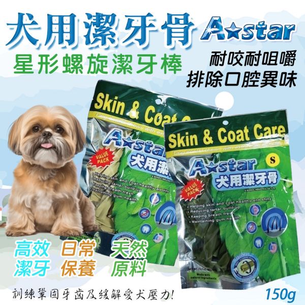 【A star】MV 星形潔牙棒 150g 大包裝｜犬用潔牙零食 牛奶/草本口味 幫助潔牙護齒 清新口氣 狗狗潔牙棒、犬用潔牙零食、星形潔牙棒、MV潔牙骨、狗狗口臭改善、牛奶潔牙棒、草本潔牙零食、狗狗護牙零食、犬用口腔保健、寵物潔牙點心