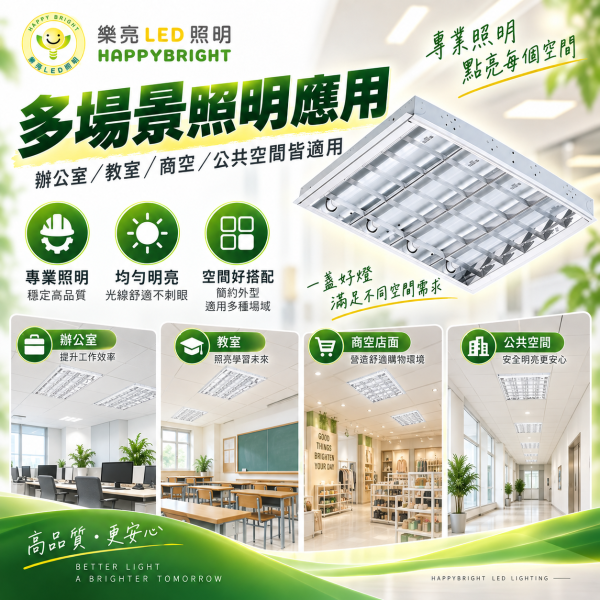 樂亮 LED T8 2尺4管輕鋼架燈｜格柵燈 T-BAR燈盤 600×600mm 樂亮輕鋼架燈,樂亮T8燈具,HappyBright T8,T8輕鋼架燈,2尺4管輕鋼架燈,2尺4管T8燈具,T-BAR燈具,T-BAR輕鋼架燈,LED輕鋼架燈,輕鋼架燈盤,2尺輕鋼架燈,600x600燈具,600x600輕鋼架燈,T8燈具,T8燈盤,辦公室燈具,辦公室LED燈,會議室燈具,教室燈具,商業照明,雙邊供電T8燈具,吸崁二用燈具,四管燈具,4管燈盤,輕鋼架天花板燈,T8 2尺燈具