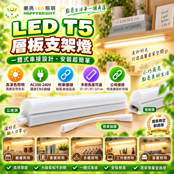 樂亮 LED T5 層板支架燈｜1尺/2尺/3尺/4尺 三色溫 可串接 樂亮T5,樂亮T5支架燈,樂亮層板燈,HappyBright T5,T5支架燈,T5 LED支架燈,T5層板燈,LED層板燈,LED支架燈,一體式支架燈,串接燈,T5串接燈,櫥櫃燈,書櫃燈,衣櫃燈,廚房層板燈,展示櫃燈,工作檯燈,間接照明,1尺T5,2尺T5,3尺T5,4尺T5,5W支架燈,10W支架燈,15W支架燈,20W支架燈,白光層板燈,自然光層板燈,黃光層板燈,6500K層板燈,4000K