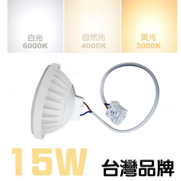 索雷特 LED AR111射燈｜白殼 黑殼 帶線款｜白光 自然光 暖光｜高亮度崁燈｜CNS認證 護眼無藍光 LED AR111射燈,AR111崁燈,LED射燈,LED崁燈,AR111燈泡,高亮度射燈,白光射燈,自然光射燈,暖光射燈,黑色射燈,白色射燈,CNS認證燈具,護眼LED燈,商空照明,展示燈,索雷特照明