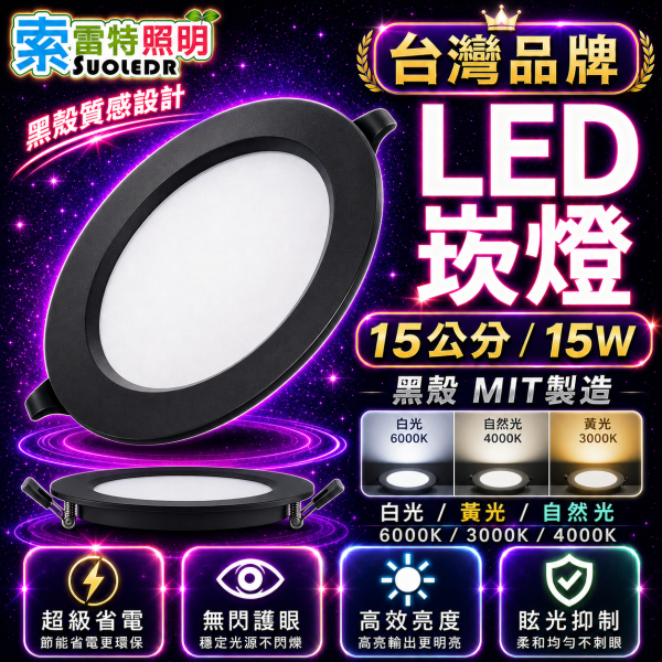 索雷特照明 LED黑殼崁燈 15公分15W｜MIT製造 白光6000K 自然光4000K 黃光3000K 索雷特黑殼崁燈,LED黑殼崁燈,15公分崁燈,15W崁燈,LED嵌燈,黑色崁燈,黑殼LED崁燈,MIT崁燈,台灣製造崁燈,白光6000K,自然光4000K,黃光3000K,暖光3000K,節能崁燈,護眼崁燈,無閃護眼崁燈,眩光抑制崁燈,房間崁燈,客廳崁燈,商用崁燈,店面照明崁燈