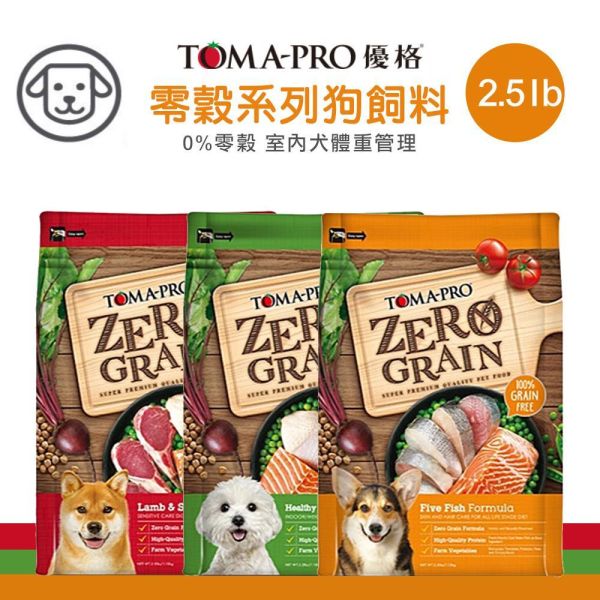 【TOMA-PRO優格】零穀系列 2.5磅 -0%零穀5種魚全齡犬用 晶亮護毛 體重管理 敏感配方 優格無穀犬糧, 無穀狗糧, 全齡犬乾糧, 成犬低敏飼料, 體重管理狗糧, 晶亮護毛狗糧, 敏感配方犬糧, 無穀雞肉狗糧, 五種魚犬糧, 羊鮭犬糧, 低敏狗飼料推薦, 小型犬乾糧, 中型犬飼料, 狗飼料推薦, 高蛋白狗糧