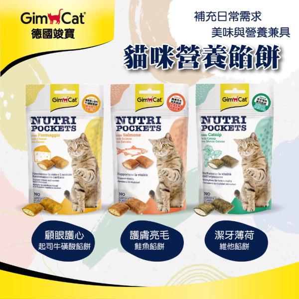 【竣寶 GIMPET 】功能型貓餡餅 60g｜心臟保健 鮭魚餡餅 / 護眼鮪魚餡餅 / 起司牛磺酸餡餅 / 潔牙薄荷 / 護膚亮毛 鮭魚餡餅 GIMPET,GimCat,德國竣寶,竣寶餡餅,竣寶貓零食,貓餡餅,貓牛磺酸餡餅,護眼鮪魚,心臟保健鮭魚,起司餡餅,潔牙薄荷,護毛餡餅,貓維他命零食,德國貓用品