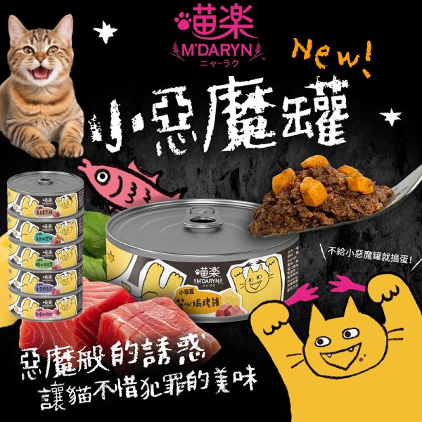【喵樂】小惡魔貓罐 70g｜香濃雙魚煲/魚子香煎鮪/魚蟹併雙鮪/鮮蝦鮪魚煲/炙燒嫩雞鮪/芝心焗烤鮪 | 貓罐頭副食罐 鮪魚雞肉罐 喵樂小惡魔貓罐、喵樂貓罐頭、貓副食罐、鮪魚貓罐頭、雞肉貓罐頭、貓咪罐頭推薦、貓咪濕食、貓副食罐70g、貓咪挑食罐、貓咪副食推薦