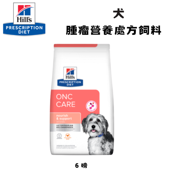 Hill’s 希爾思 犬用 ONC Care 腫瘤營養照護處方乾糧 6磅｜癌症犬營養支持 希爾思 ONC Care

犬 腫瘤 營養照護

犬 癌症 處方飼料

犬 癌症 營養 支持

Hill’s ONC Care 犬