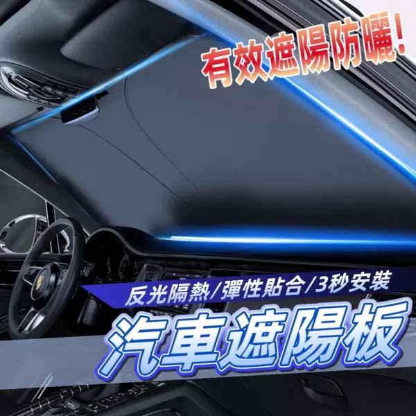 汽車遮陽板 汽車遮陽板,前擋遮陽罩,車用遮陽簾,遮陽擋,汽車遮陽用品,防曬隔熱板,車內降溫用品,遮陽布,遮陽網,汽車用品