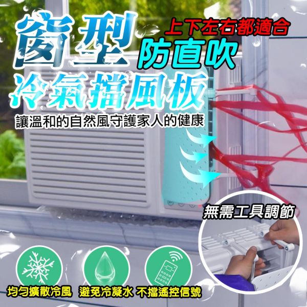 窗型空調擋風板 遮風板 空調擋風板 冷氣擋風板 防直吹 窗型 免打孔導風板 出風口壁掛式通用遮風板 窗型空調擋風板,遮風板,防直吹,冷氣導風板,免打孔安裝,窗型冷氣擋板,空調防直吹,冷氣檔板,防風擋板