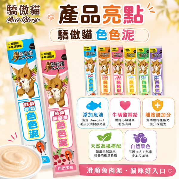 【Cat Glory 驕傲貓】色色泥貓肉泥 15g｜鮪魚／鮭魚＋蔬果配方｜6種口味 貓零食 貓泥 Cat Glory、Cat Glory驕傲貓、驕傲貓色色泥15g、Cat Glory貓肉泥、貓肉泥推薦、貓條推薦、挑嘴貓肉泥、全齡貓肉泥