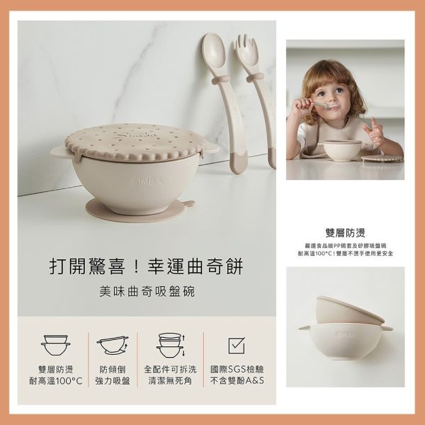 小獅王辛巴 美味曲奇吸盤碗 吸盤碗 學習碗 練習碗 兒童餐碗 小獅王辛巴,吸盤碗,Simba吸盤碗,美味曲奇碗,兒童餐碗,寶寶練習碗,副食品碗,學習碗,防滑碗