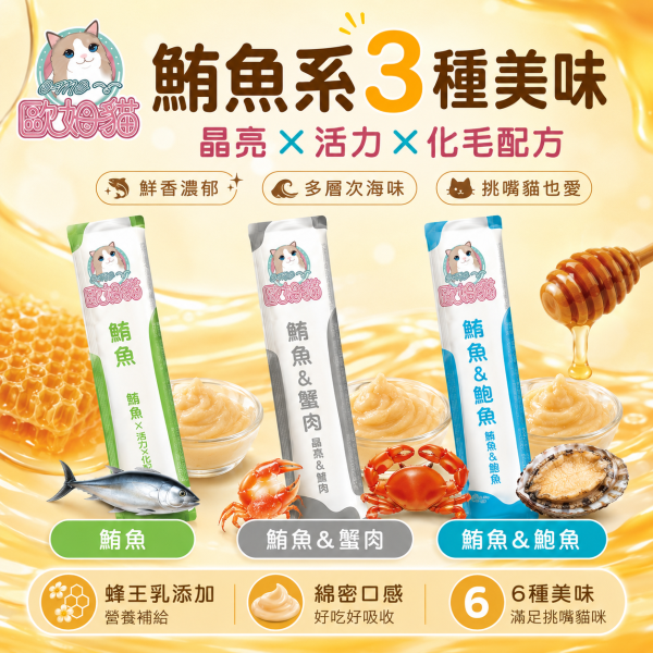 【歐姆貓 OMO】蜂王乳貓泥15g｜貓肉泥 貓零食｜鮭魚・鮪魚・干貝・蝦子・鮑魚・蟹肉 歐姆貓, OMO, 蜂王乳貓泥, 貓肉泥, 貓泥, 貓咪肉泥, 貓零食, 貓條, 鮭魚貓泥, 鮪魚貓泥, 干貝貓泥, 蝦子貓泥, 鮑魚貓泥, 蟹肉貓泥, 海鮮貓泥, 挑嘴貓零食, 貓咪拌糧, 15g貓泥