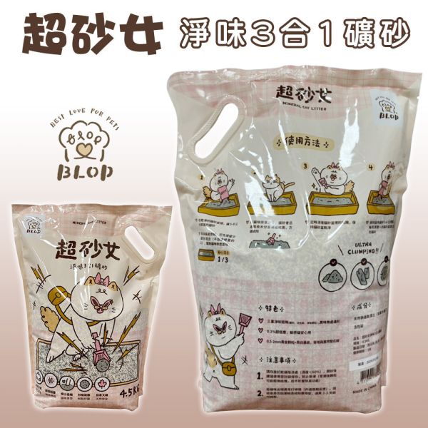 BLOB 超砂女 淨味3合1礦砂 貓砂 4.5kg｜低粉塵・活性碳除臭・快速凝結 貓砂、礦砂、低粉塵貓砂、除臭貓砂、活性碳貓砂、加拿大礦砂、超砂女、BLOB貓砂