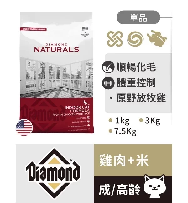 天然饌 Diamond Naturals 貓飼料 1KG 雞肉米 成貓 挑嘴貓 幼母貓 無穀化毛配方 貓飼料, Diamond Naturals, 雞肉米貓飼料, 成貓飼料, 幼母貓飼料, 挑嘴貓飼料, 化毛貓飼料, 無穀貓糧, 天然貓飼料, 高蛋白低敏貓飼料