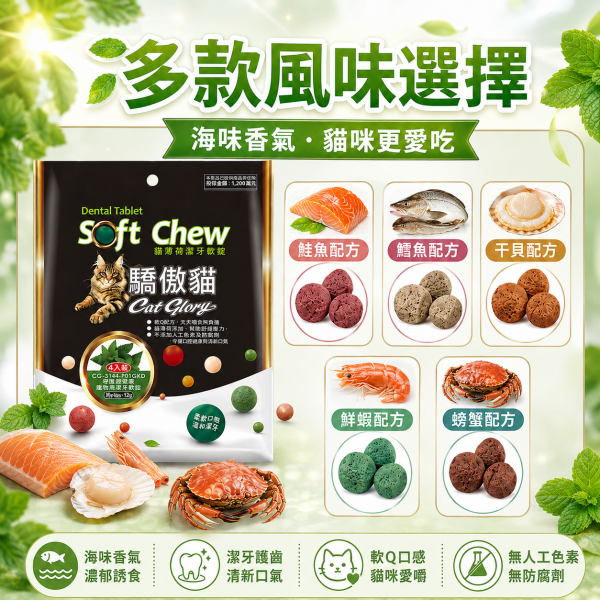 【Cat Glory 驕傲貓】貓薄荷潔牙軟錠120g｜原味/鮮蝦/螃蟹/鮭魚/干貝/鱈魚｜貓潔牙零食 貓口腔保健 挑嘴貓零食 Cat Glory 驕傲貓 貓薄荷潔牙軟錠
驕傲貓潔牙零食120g
貓薄荷潔牙軟錠 原味
貓薄荷潔牙軟錠 鮮蝦
貓薄荷潔牙軟錠 螃蟹
貓薄荷潔牙軟錠 鮭魚
貓薄荷潔牙軟錠 干貝
貓薄荷潔牙軟錠 鱈魚
貓咪潔牙點心
貓咪口腔清潔零食
成貓零食推薦
挑嘴貓點心推薦
軟質貓零食
貓咪獎勵零食
貓咪日常潔牙小零嘴
