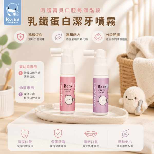 KUKU 酷咕鴨 寶寶乳鐵蛋白潔牙噴霧 幼兒牙膏 噴霧式 20ml 葡萄 草莓口味 牙齒噴霧 潔牙噴霧 噴霧 KUKU潔牙噴霧,酷咕鴨牙膏,嬰兒潔牙噴霧,寶寶牙膏,噴霧式牙膏,乳鐵蛋白牙膏,嬰幼兒口腔清潔,兒童牙齦噴霧,無氟牙膏,嬰兒草莓牙膏,嬰兒葡萄牙膏