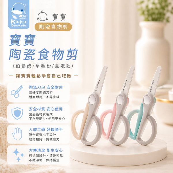 KUKU 酷咕鴨 寶寶食物剪｜陶瓷副食品剪刀｜嬰幼兒食物剪 附收納盒 寶寶食物剪,副食品剪刀,嬰兒食物剪,陶瓷食物剪,酷咕鴨,KUKU,嬰幼兒餐具
