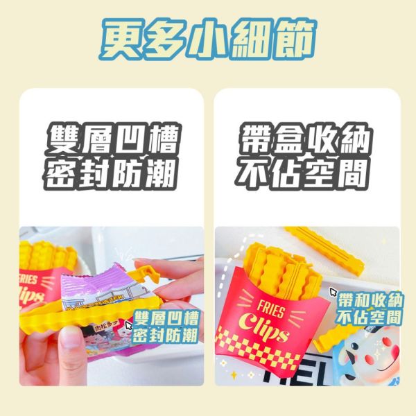薯條造型封口夾 