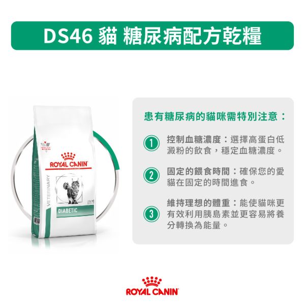 皇家【貓】糖尿病處方 DS46貓糖尿病 1.5kg    3.5kg 貓糖尿病飼料
皇家糖尿病處方貓糧
DS46貓 糖尿病
貓咪 血糖控制飼料
獸醫推薦處方飼料
貓低碳水飼料
ROYAL CANIN 糖尿配方
糖尿病貓吃什麼
控制血糖貓飼料
貓咪專用處方飼料