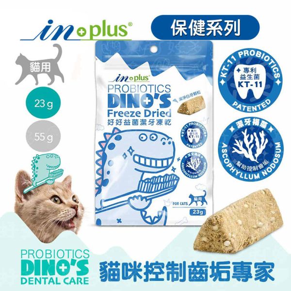 【IN-Plus】 潔牙凍乾 犬貓專用  23g/55g｜狗潔牙零食 綠茶配方・貓潔牙凍乾三角藍 IN PLUS 潔牙凍乾

狗狗潔牙零食

貓咪潔牙零食

狗狗口臭改善

貓咪牙齒清潔

犬貓口腔保健

狗狗潔牙推薦

貓咪潔牙推薦

寵物潔牙零食

狗狗牙結石預防

貓咪口腔保健食品