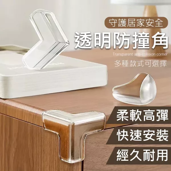 桌角防撞矽膠墊 桌角防撞貼 防撞角 兒童防撞角 桌腳防撞 防護角 桌角防護 3M背膠防撞貼 矽膠防撞角 桌腳護角 桌邊防撞