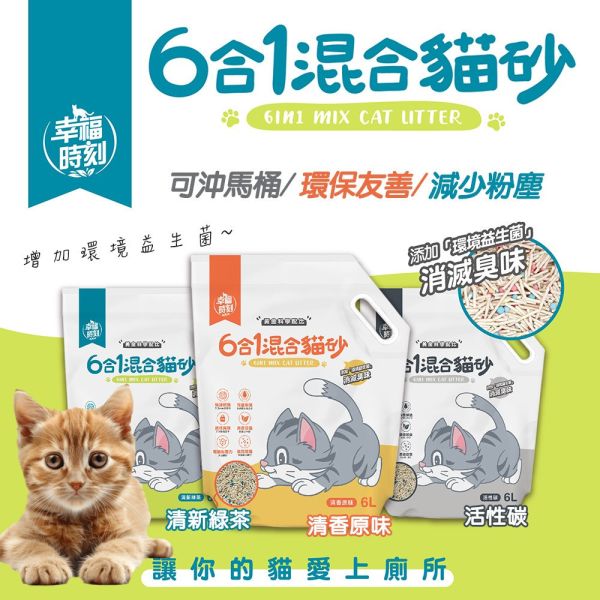 幸福時刻 6合1混合貓砂 減少粉塵 環保友善 除臭豆腐砂 貓咪豆腐砂 瞬吸凝結 礦砂 超效除臭 原味 綠茶 活性碳 貓砂、豆腐砂、混合貓砂、除臭貓砂、低粉塵貓砂、幸福時刻貓砂、6合1貓砂、活性碳貓砂、綠茶貓砂、環保貓砂、凝結貓砂、強效除臭貓砂