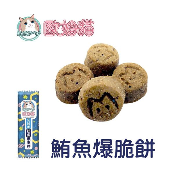【歐姆貓 OMO】 乳酸菌爆脆餅 20g｜螃蟹 鮮蝦 鮭魚 鮪魚 鱈魚 貽貝｜全齡貓零食點心推薦 貓零食、乳酸菌貓餅乾、歐姆貓爆脆餅、貓咪零食推薦、螃蟹貓零食、鮮蝦貓零食、鮭魚貓零食、鮪魚貓零食、鱈魚貓零食、貽貝貓零食、腸胃保健貓零食、貓咪乳酸菌點心