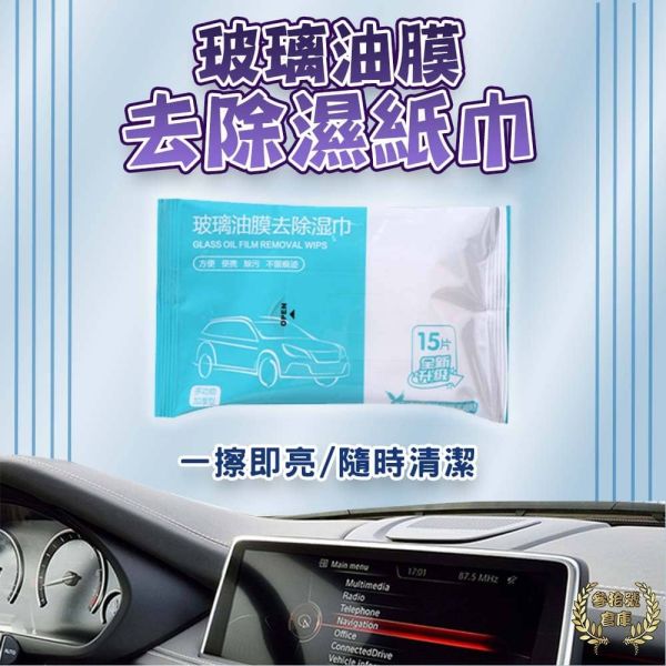 玻璃油膜去除濕巾 15抽 玻璃濕紙巾 去油紙巾 車用濕紙巾 居家清潔 去污 濕巾 清潔用品 