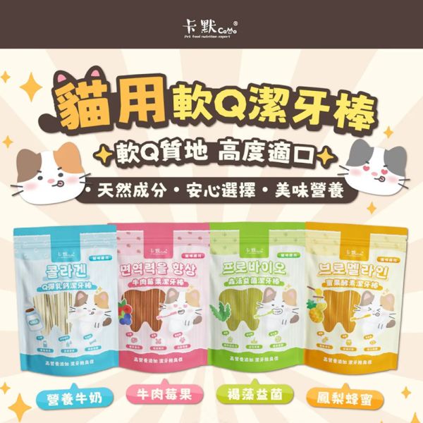 【卡默 CaMo】貓用 軟Q潔牙棒系列 森活益菌 / 蜜果酵素 / 牛肉莓果 / Q彈乳鈣 台灣製 貓潔牙棒, 卡默貓潔牙棒, Camo貓潔牙棒, 貓口腔保健, 貓牙結石, 貓牙垢, 貓口臭, 貓咪零食, 貓咪牙齒清潔, Q彈潔牙棒, 台灣製貓潔牙棒, 蜜果酵素, 牛肉莓果潔牙棒, GOIS生活館