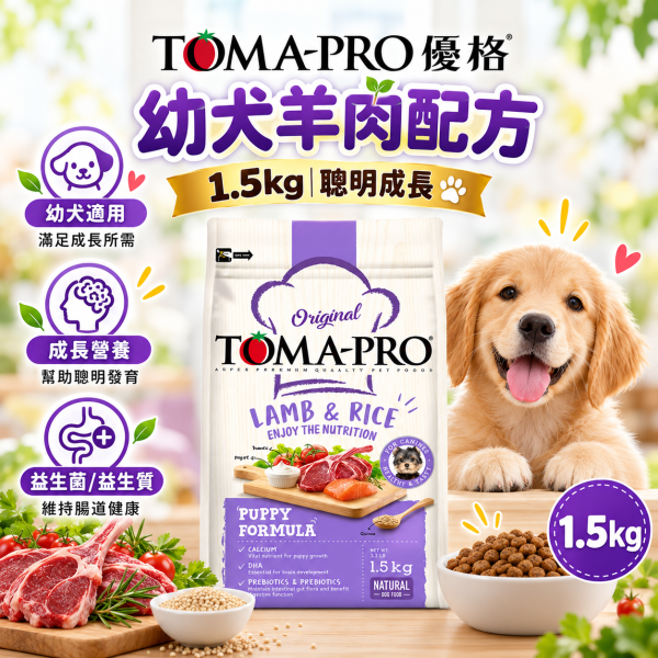 【TOMA-PRO 優格】犬糧1.5kg｜幼犬/成犬/高齡犬 羊肉雞肉鮭魚多配方 TOMA-PRO,優格狗飼料,優格犬糧,TOMA-PRO狗飼料,TOMA-PRO犬糧,狗飼料1.5kg,犬糧1.5kg,幼犬飼料,成犬飼料,高齡犬飼料,熟齡犬飼料,成幼犬飼料,羊肉狗飼料,雞肉狗飼料,鮭魚狗飼料,羊肉米狗飼料,雞肉米狗飼料,鮭魚馬鈴薯狗飼料,敏感膚質犬糧,毛髮柔亮狗飼料,高適口性狗飼料,高纖低脂狗飼料,熟齡犬糧,小顆粒狗飼料,Omega3狗飼料,狗狗關節保健飼料