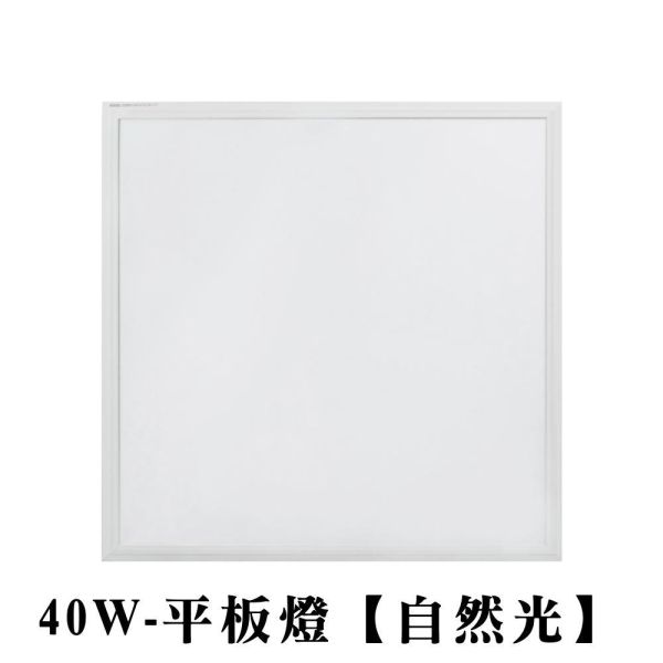 索雷特 LED 直下式平板燈 40W｜白光6000K／自然光4000K｜高亮度 平板吸頂燈｜節能省電 防水防塵 護眼無藍光｜CNS認證 台灣品牌 LED平板燈,40W平板燈,輕鋼架燈,吸頂平板燈,嵌燈,直下式燈,無頻閃燈具,無藍光燈,辦公室燈,CNS認證燈