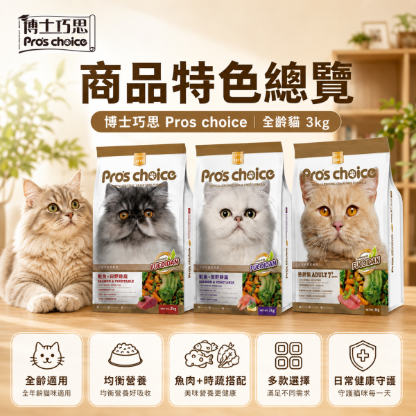 【博士巧思 Pros Choice】無穀貓飼料 3kg｜鮭魚田園蔬果／鮪魚田園蔬果／7+熟齡貓｜成貓乾糧 博士巧思無穀貓食3kg、博士巧思鮭魚貓飼料、博士巧思鮪魚貓飼料、博士巧思熟齡貓3kg、無穀貓飼料推薦、熟齡貓飼料推薦、成貓乾糧推薦、貓飼料家庭包