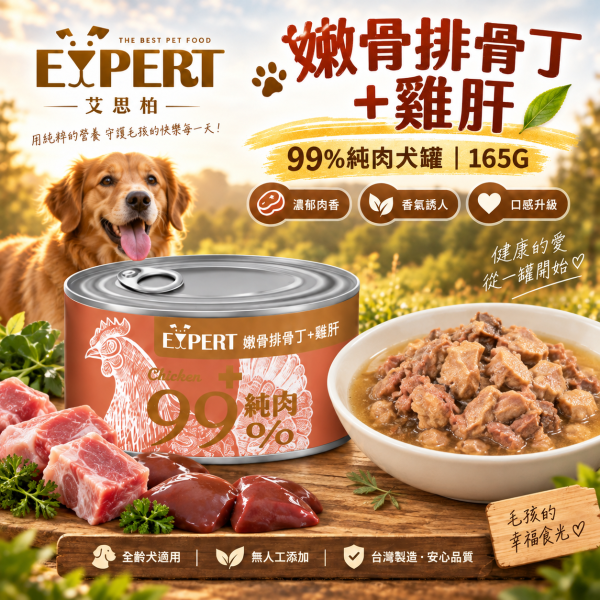 艾思柏 EXPERT 健康寵食 99%純肉犬罐 165G 犬罐 狗罐 副食罐 純肉狗罐 嫩骨雞排丁 雞肝 羊肉 牛肉 雞肉 無穀副食罐 天然肉塊 艾思柏狗罐頭、犬罐頭推薦、狗副食罐、無穀狗罐頭、天然肉塊狗罐、雞肉狗罐頭、牛肉狗罐頭、羊肉狗罐頭、拌糧狗罐、寵物罐頭批發、狗狗愛吃的罐頭、165g狗罐頭