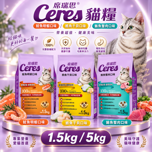 【席瑞思 Ceres】成貓飼料1.5kg／5kg｜鮪魚蟹肉・鮭魚明蝦・鱈魚干貝 貓乾糧 席瑞思,席瑞思貓飼料,Ceres貓飼料,貓飼料,成貓飼料,貓乾糧,成貓乾糧,鮪魚蟹肉貓飼料,鮭魚明蝦貓飼料,鱈魚干貝貓飼料,海鮮口味貓飼料,牛磺酸貓飼料,高蛋白貓飼料,台灣製貓飼料,貓飼料1.5kg,貓飼料5kg