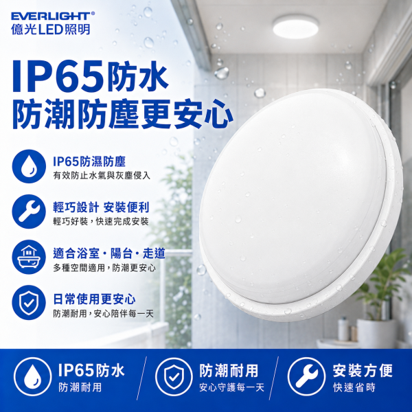 億光LED吸頂燈 星庭防水燈 IP65防水等級 浴室陽台適用 節能圓型燈 吸頂燈照明 LED吸頂燈, 防水吸頂燈, IP65吸頂燈, 浴室燈具, 陽台燈具, 圓形吸頂燈, 億光吸頂燈, 星庭燈, 戶外防水燈, LED防水燈, 白光吸頂燈, 室外照明燈具, 10W吸頂燈, 16W防水燈, 22W陽台燈, 台灣製吸頂燈, 抗潮LED燈, 天花板吸頂燈, 騎樓防水燈, 億光防水照明