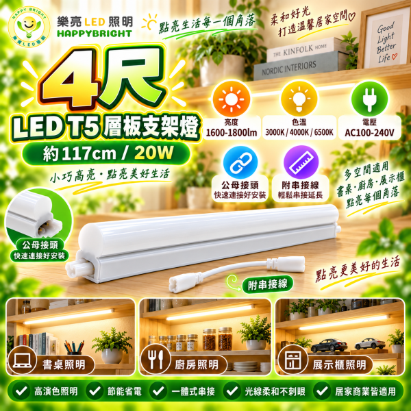 樂亮 LED T5 層板支架燈｜1尺/2尺/3尺/4尺 三色溫 可串接 樂亮T5,樂亮T5支架燈,樂亮層板燈,HappyBright T5,T5支架燈,T5 LED支架燈,T5層板燈,LED層板燈,LED支架燈,一體式支架燈,串接燈,T5串接燈,櫥櫃燈,書櫃燈,衣櫃燈,廚房層板燈,展示櫃燈,工作檯燈,間接照明,1尺T5,2尺T5,3尺T5,4尺T5,5W支架燈,10W支架燈,15W支架燈,20W支架燈,白光層板燈,自然光層板燈,黃光層板燈,6500K層板燈,4000K