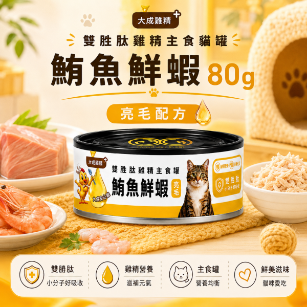 【GOMO】雙胜肽雞精主食貓罐80g｜雞肉鮮蝦・鱈魚鮮蝦・鮪魚鮮蝦・吻仔干貝｜貓主食罐 GOMO雙胜肽雞精主食貓罐80g、GOMO貓主食罐推薦、80g主食貓罐推薦、挑嘴貓主食罐、高適口性貓主食罐、雞精貓主食罐