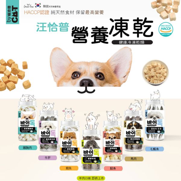 【汪洽普 】狗狗凍乾 犬零食 多種口味 鱈魚 鮭魚 雞胸肉 牛肝 馬肉 寵物零食 寵物凍乾 狗零食 汪洽普

By Dog

汪洽普 狗零食

狗狗凍乾零食

狗狗天然零食

高蛋白狗零食

鮪魚狗零食

鱈魚狗零食

鮭魚狗零食

雞胸肉狗零食

牛肝狗零食

馬肉狗零食

魷魚狗零食

鰈魚狗零食

全齡犬零食推薦