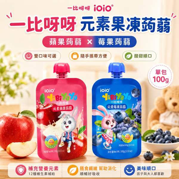 【iOiO 一比呀呀 YiBiYaYa】元素蒟蒻果凍 100g｜蘋果／莓果｜乳酸菌 膳食纖維 兒童點心 一比呀呀蒟蒻果凍100g、iOiO元素蒟蒻100g、兒童蒟蒻果凍推薦、兒童果凍零食推薦、蘋果蒟蒻果凍、莓果蒟蒻果凍