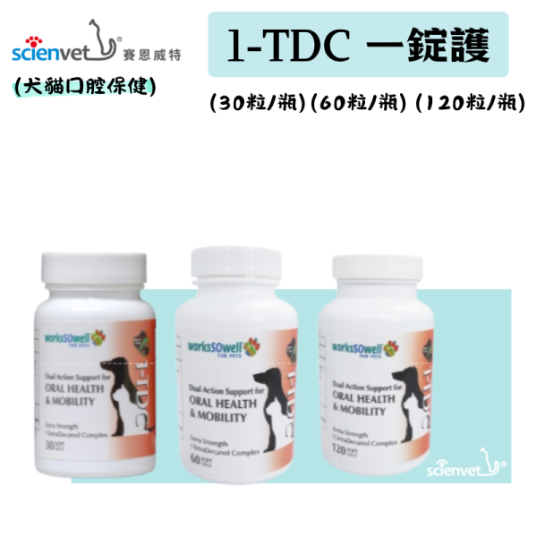 【賽恩威特】 一錠護 1-TDC｜犬貓關節保健 牙齦護理 皮膚修護 美毛營養品 關節靈活 抗發炎 提升行動力 賽恩威特,一錠護,1-TDC,關節保健,犬貓關節,牙齦保健,狗關節保養,貓牙齦炎,皮膚修護,抗發炎營養品,美毛保健,行動力提升
