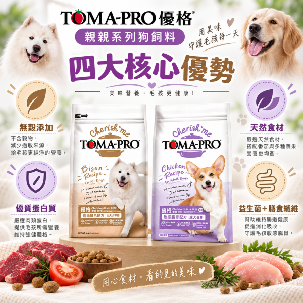 【TOMA-PRO 優格】親親系列犬糧5lb｜野牛護膚美毛／雞肉敏感腸胃低脂｜無穀狗飼料 親親無穀狗糧, 野牛狗糧, 雞肉低脂狗糧, 敏感腸胃狗飼料, 護膚美毛狗糧, 無穀全齡犬飼料, 無穀成犬飼料, 低敏狗糧, 天然狗飼料, 狗飼料推薦, 皮膚敏感狗糧, 腸胃保健狗糧