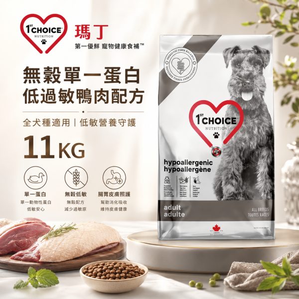 【瑪丁 1st Choice】無穀低敏成犬飼料11KG｜全犬種鴨肉單一蛋白 腸胃皮膚照護 瑪丁,瑪丁狗飼料,瑪丁犬糧,1st Choice,1st Choice狗飼料,狗飼料,狗乾糧,成犬飼料,低敏狗飼料,低過敏狗飼料,無穀狗飼料,無麩質狗飼料,無雞肉狗飼料,敏感腸胃狗飼料,鴨肉狗飼料,單一蛋白狗飼料,腸胃保健狗飼料,益生元狗飼料,皮膚保健狗飼料,狗飼料11KG