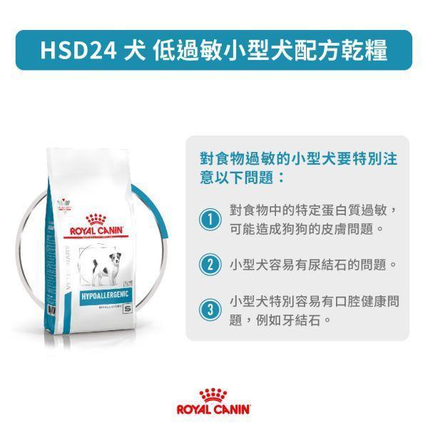 皇家  HSD24 犬低過敏小型犬處方乾糧｜Hypoallergenic Small Dog 水解蛋白配方｜3.5KG 小型犬低過敏飼料、犬水解蛋白飼料、Royal Canin HSD24、Hypoallergenic Small Dog、犬食物過敏、獸醫處方犬糧