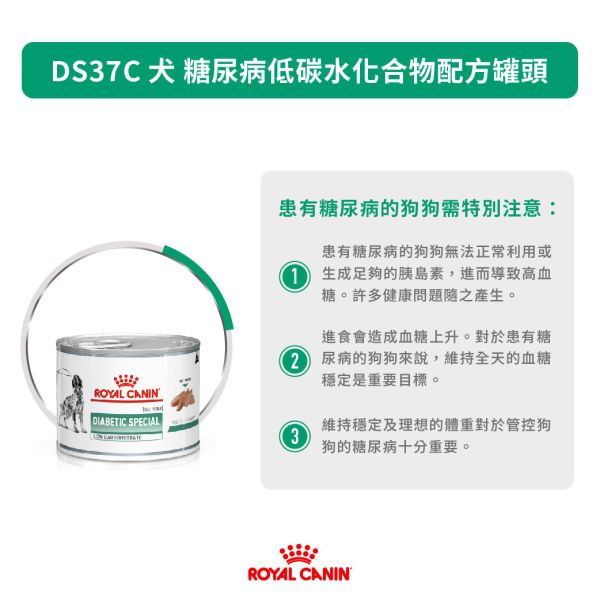 皇家 DS37C 犬糖尿病處方罐頭 195g｜低碳水 高蛋白 血糖管理 犬用處方濕食 犬糖尿病罐頭,
狗糖尿病 吃什麼,
DS37C 罐頭,
皇家糖尿病處方,
狗狗低碳水 濕食,
犬用血糖管理罐頭,
Royal Canin Diabetic,
狗糖尿病 處方濕食