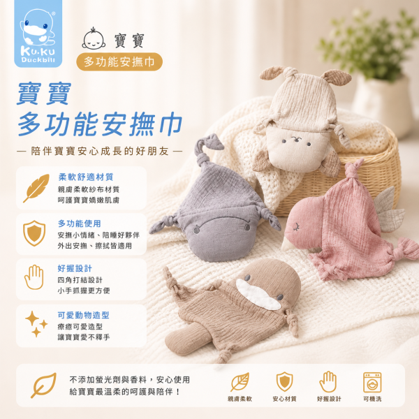 酷咕鴨 KUKU PLUS 寶寶多功能安撫巾｜純棉柔紗 安撫入睡｜幼犬杏・雀鳥粉・酷鴨棕・魟魚灰 寶寶安撫巾, 多功能安撫巾, KUKU PLUS, 酷咕鴨安撫巾, 嬰兒安撫玩具, 純棉紗布安撫巾, 新生兒安撫, 寶寶睡眠用品