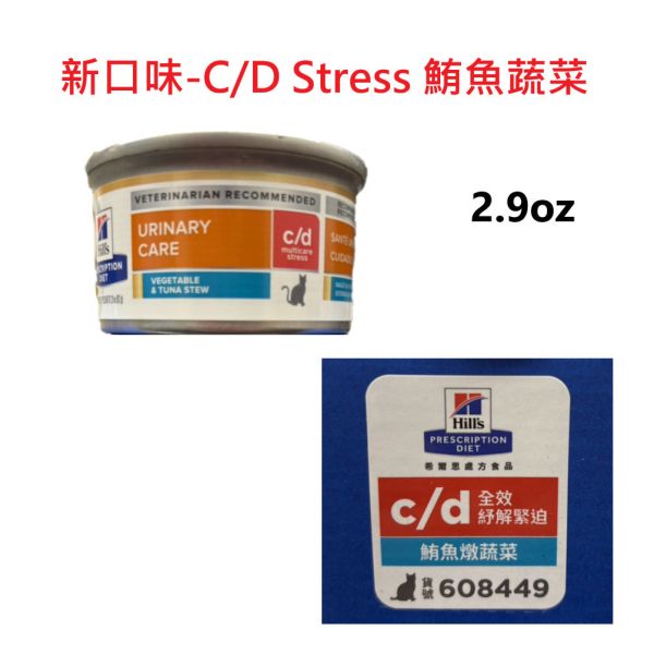 希爾思 Hill’s 貓用 c/d 全效 舒緩緊迫 泌尿道處方罐頭｜雞肉燉蔬菜／鮪魚燉蔬菜 2.9oz（82g） 希爾思 c/d 舒緩緊迫

Hill’s c/d Stress 貓 罐頭

貓 泌尿道 舒壓 罐頭

貓 FIC 罐頭

貓 下泌尿道症候群 濕食

貓 尿結石 舒壓 配方

貓 c/d 雞肉罐

貓 c/d 鮪魚罐

貓 多喝水 泌尿道
